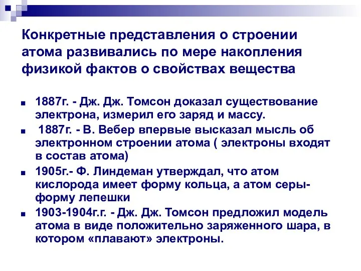 Конкретные представления о строении атома развивались по мере накопления физикой фактов о