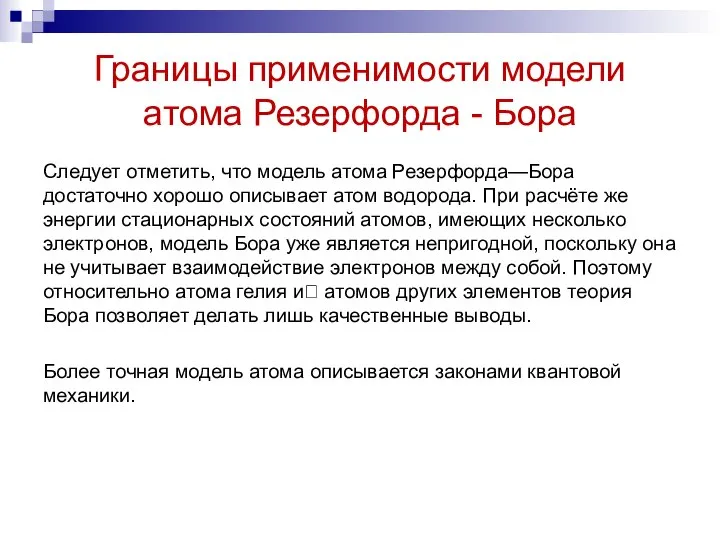 Границы применимости модели атома Резерфорда - Бора Следует отметить, что модель атома