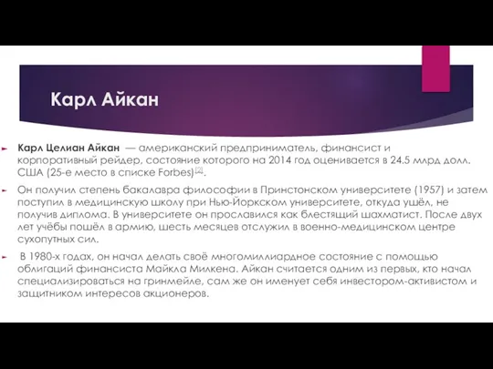 Карл Айкан Карл Целиан Айкан — американский предприниматель, финансист и корпоративный рейдер,