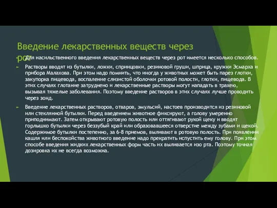 Введение лекарственных веществ через рот Для насильственного введения лекарственных веществ че­рез рот