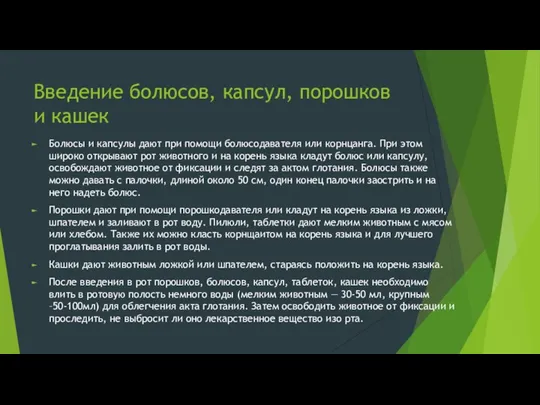 Введение болюсов, капсул, порошков и кашек Болюсы и капсулы дают при помощи