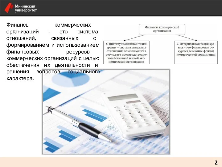 2 Финансы коммерческих организаций - это система отношений, связанных с формированием и