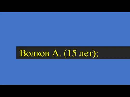 Волков А. (15 лет);