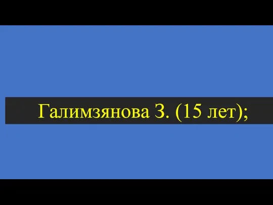 Галимзянова З. (15 лет);