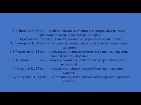 1. Шигапов А., 9 лет — крайне тяжелое состояние (огнестрельное ранение брюшной