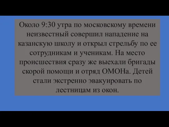 Около 9:30 утра по московскому времени неизвестный совершил нападение на казанскую школу