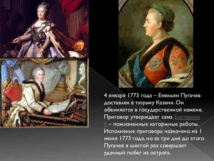 4 января 1773 года – Емельян Пугачев доставлен в тюрьму Казани. Он