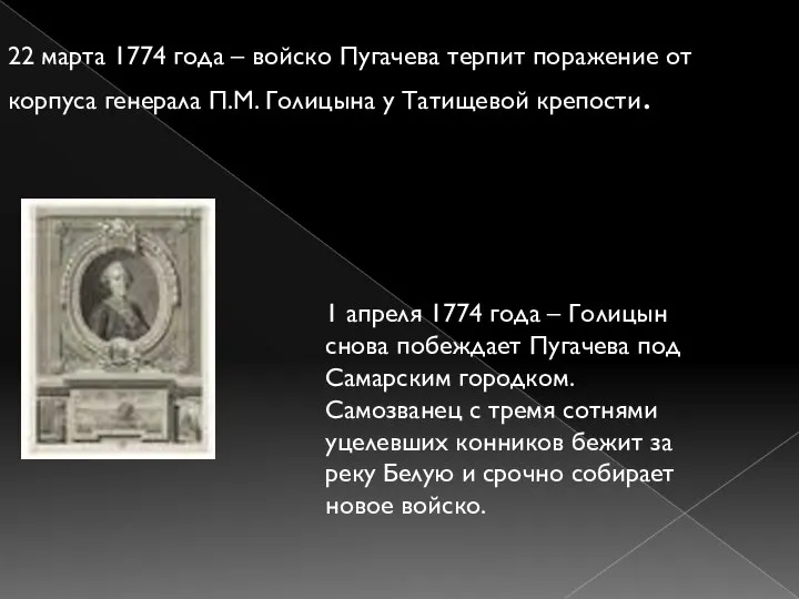 22 марта 1774 года – войско Пугачева терпит поражение от корпуса генерала