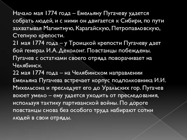 Начало мая 1774 года – Емельяну Пугачеву удается собрать людей, и с