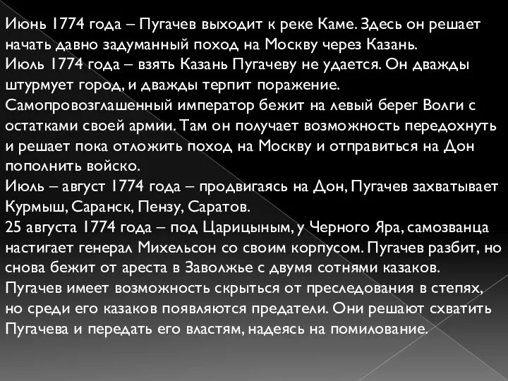 Июнь 1774 года – Пугачев выходит к реке Каме. Здесь он решает