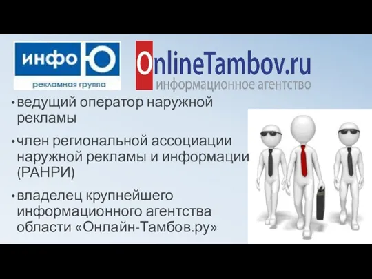 ведущий оператор наружной рекламы член региональной ассоциации наружной рекламы и информации (РАНРИ)