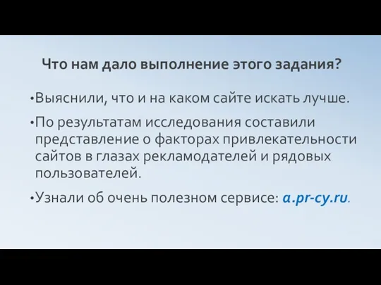 Что нам дало выполнение этого задания? Выяснили, что и на каком сайте