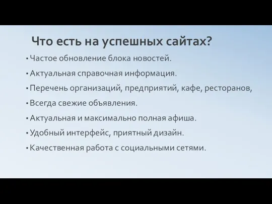 Что есть на успешных сайтах? Частое обновление блока новостей. Актуальная справочная информация.