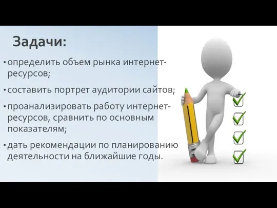 определить объем рынка интернет-ресурсов; составить портрет аудитории сайтов; проанализировать работу интернет-ресурсов, сравнить