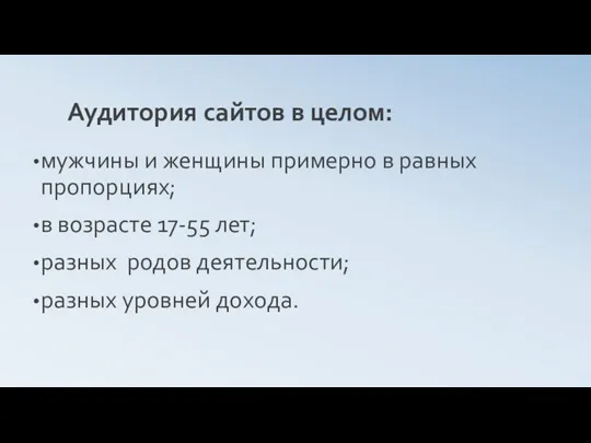 Аудитория сайтов в целом: мужчины и женщины примерно в равных пропорциях; в