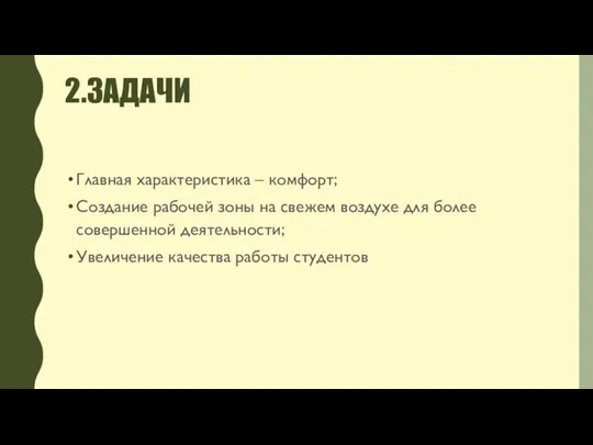 2.ЗАДАЧИ Главная характеристика – комфорт; Создание рабочей зоны на свежем воздухе для