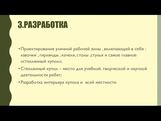 3.РАЗРАБОТКА Проектирование уличной рабочей зоны , включающей в себя : лавочки ,