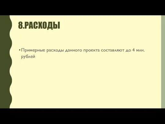 8.РАСХОДЫ Примерные расходы данного проекта составляют до 4 млн. рублей