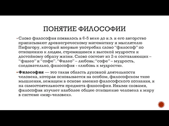 ПОНЯТИЕ ФИЛОСОФИИ Слово философия появилось в 6-5 веке до н.э. и его