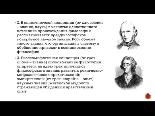 2. В сциентистской концепции (от лат. scientia – знание, наука) в качестве