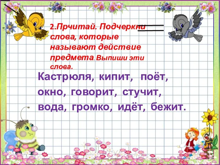 2.Прчитай. Подчеркни слова, которые называют действие предмета. Выпиши эти слова. Кастрюля, кипит,