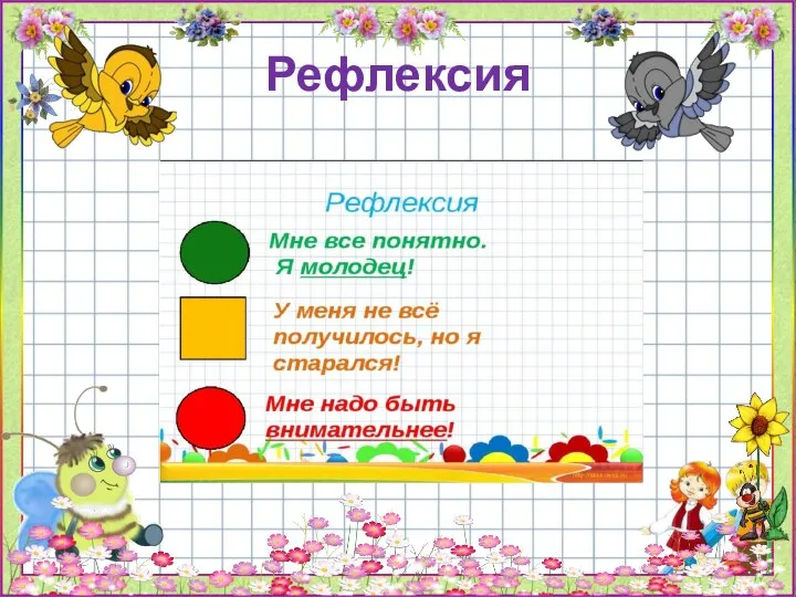 Рефлексия