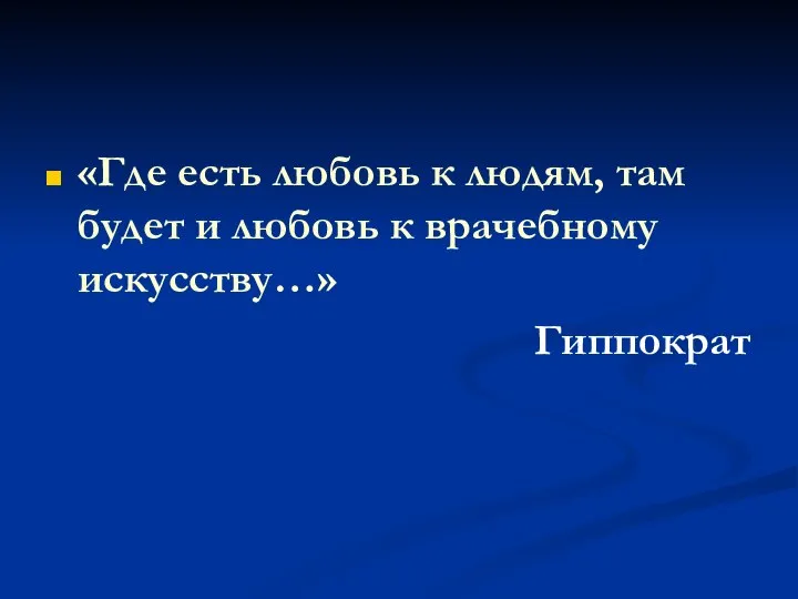 «Где есть любовь к людям, там будет и любовь к врачебному искусству…» Гиппократ