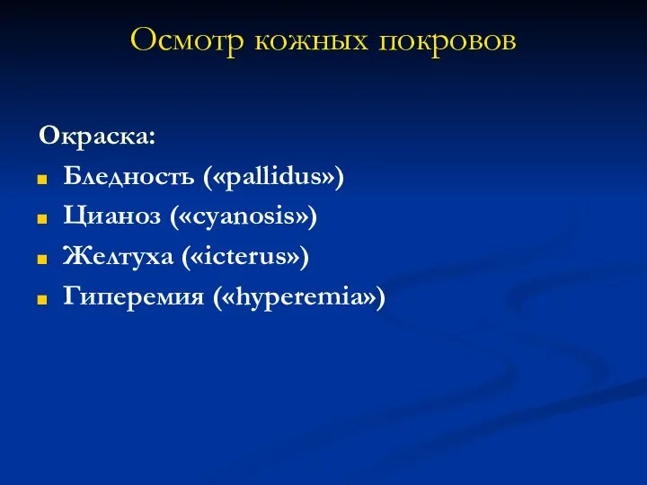 Осмотр кожных покровов Окраска: Бледность («pallidus») Цианоз («cyanosis») Желтуха («icterus») Гиперемия («hyperemia»)