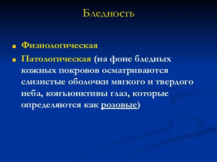 Бледность Физиологическая Патологическая (на фоне бледных кожных покровов осматриваются слизистые оболочки мягкого