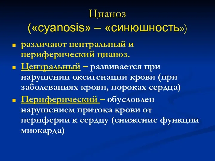 Цианоз («cyanosis» – «синюшность») различают центральный и периферический цианоз. Центральный – развивается