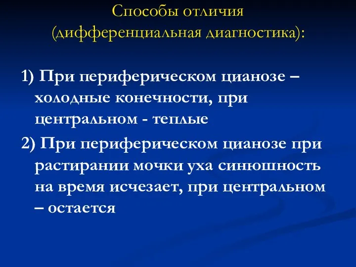 Способы отличия (дифференциальная диагностика): 1) При периферическом цианозе – холодные конечности, при