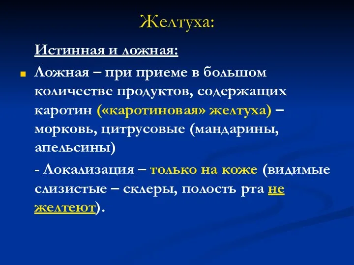 Желтуха: Истинная и ложная: Ложная – при приеме в большом количестве продуктов,