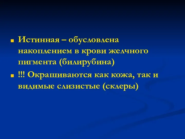 Истинная – обусловлена накоплением в крови желчного пигмента (билирубина) !!! Окрашиваются как