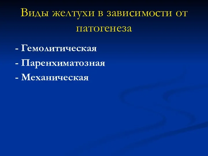 Виды желтухи в зависимости от патогенеза - Гемолитическая - Паренхиматозная - Механическая