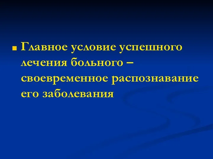 Главное условие успешного лечения больного – своевременное распознавание его заболевания