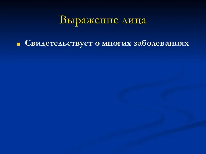 Выражение лица Свидетельствует о многих заболеваниях