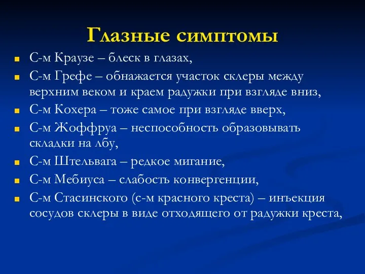 Глазные симптомы С-м Краузе – блеск в глазах, С-м Грефе – обнажается