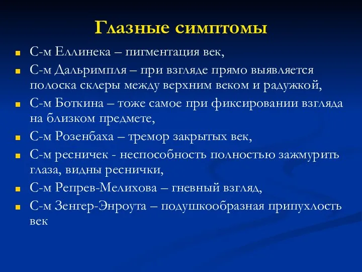 Глазные симптомы С-м Еллинека – пигментация век, С-м Дальримпля – при взгляде