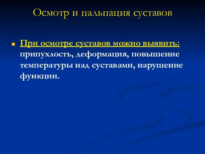 Осмотр и пальпация суставов При осмотре суставов можно выявить: припухлость, деформация, повышение