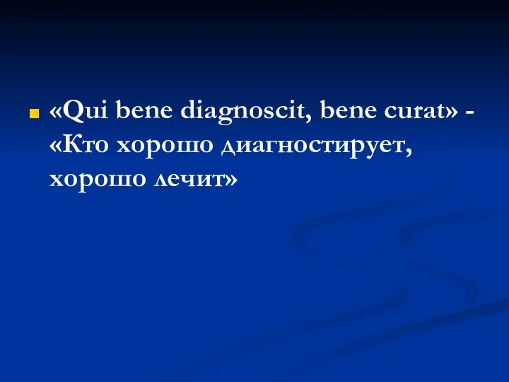 «Qui bene diagnoscit, bene curat» - «Кто хорошо диагностирует, хорошо лечит»