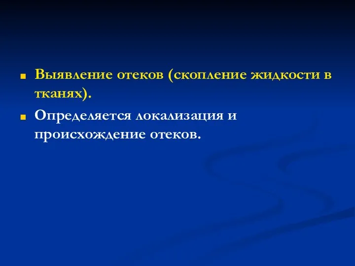 Выявление отеков (скопление жидкости в тканях). Определяется локализация и происхождение отеков.