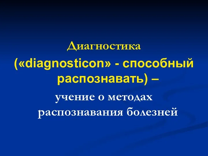 Диагностика («diagnosticon» - способный распознавать) – учение о методах распознавания болезней