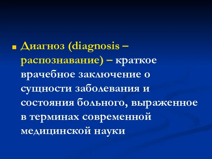 Диагноз (diagnosis – распознавание) – краткое врачебное заключение о сущности заболевания и