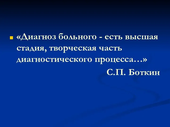 «Диагноз больного - есть высшая стадия, творческая часть диагностического процесса…» С.П. Боткин