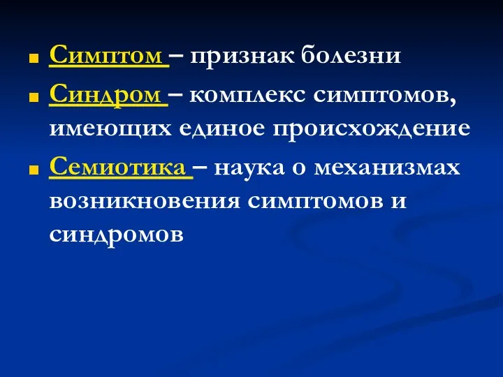 Симптом – признак болезни Синдром – комплекс симптомов, имеющих единое происхождение Семиотика