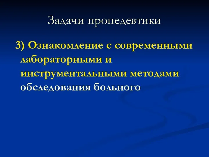 Задачи пропедевтики 3) Ознакомление с современными лабораторными и инструментальными методами обследования больного