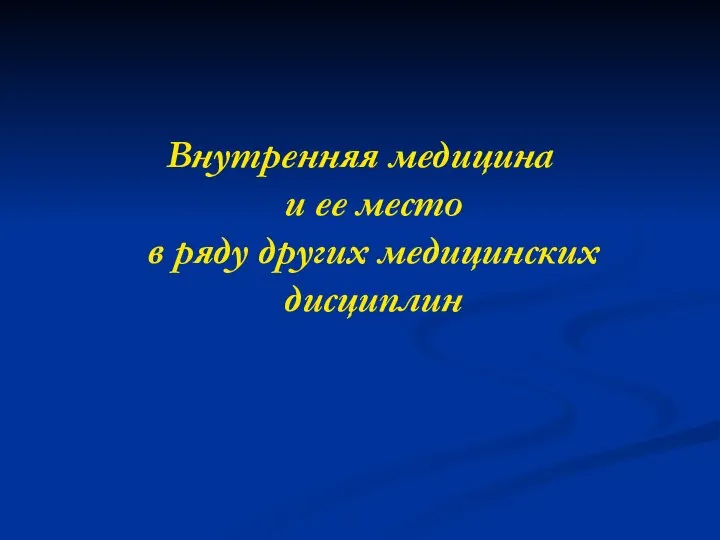 Внутренняя медицина и ее место в ряду других медицинских дисциплин