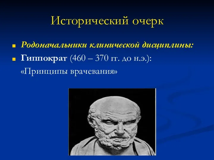 Исторический очерк Родоначальники клинической дисциплины: Гиппократ (460 – 370 гг. до н.э.): «Принципы врачевания»