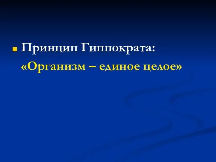 Принцип Гиппократа: «Организм – единое целое»