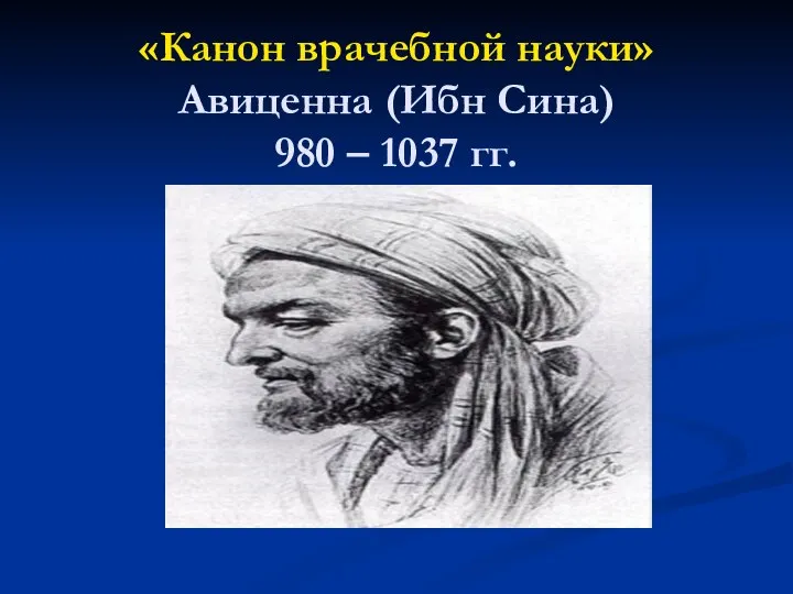 «Канон врачебной науки» Авиценна (Ибн Сина) 980 – 1037 гг.